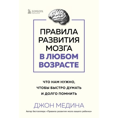 Rules for the development of the brain at any age. What we need to think quickly and remember for a long time. Medina J.