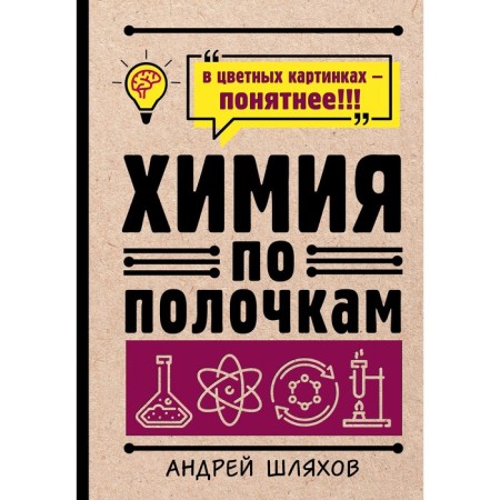 Chemistry on the shelves. Shlyakhov A.L.