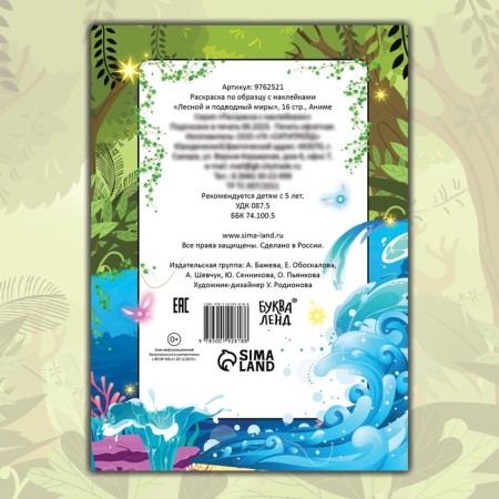 Coloring on a model with stickers "Forest and Underwater Worlds", 16 pp., Anime-4