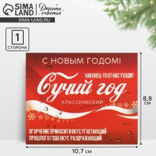 Castard-Mini Cutile year, Coca-Cola, 8.8 x 10.7 cm, New Year