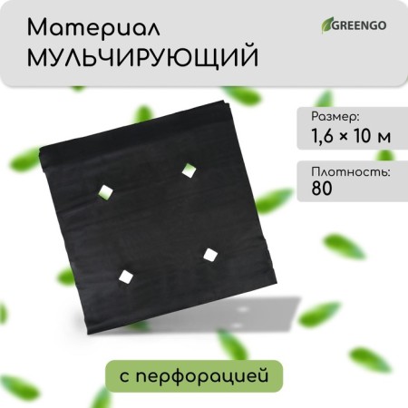 Mulching material, with perforation, 10 × 1.6 m, density 80 g/m², spanbond with a UV stabilizer, black, Greengo, economy 30%