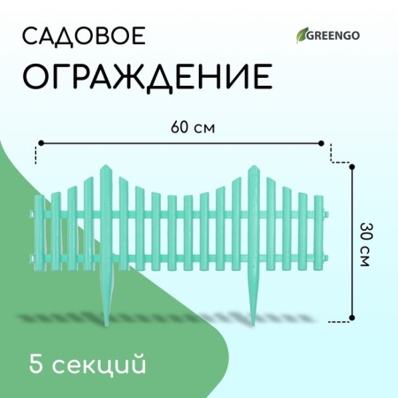 Decorative fence, 30 × 300 cm, 5 sections, plastic, turquoise, Greengo