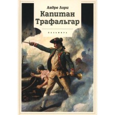 Captain Trafalgar. Lori A.