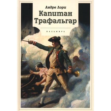 Captain Trafalgar. Lori A.