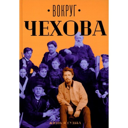 Around Chekhov. Life and fate. Sakharova E.