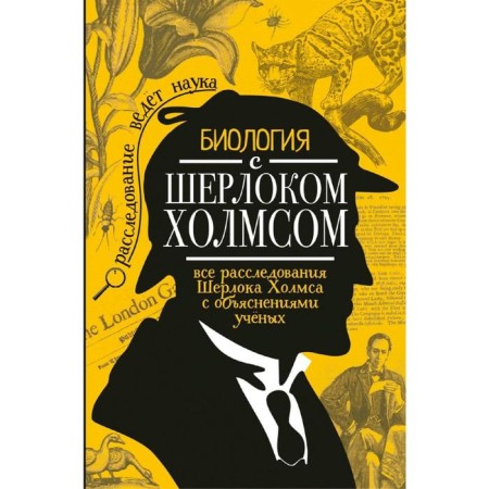 Biology with Sherlock Holmes