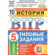 Тесты. ФГОС. История. 10 вариантов, ФИОКО, 5 класс. Синева Т. С.