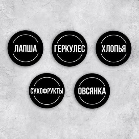 A set of paper stickers for cans "for cereals", 20 pcs, black, 6 x 6 cm-1