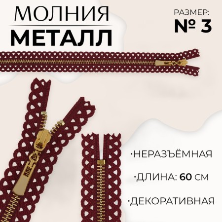 Metal zipper, No. 3, non -proceeding, automatic lock, 60 cm, burgundy/gold color