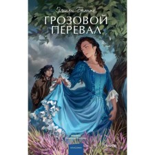 Wuthering Heights. Bronte E.