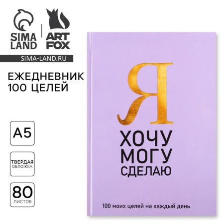 Diary 100 goals "purple". A solid cover, glossy lamination, A5 format, 80 sheets.-6
