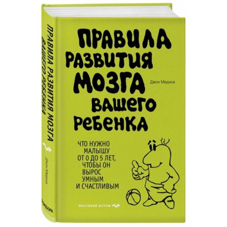 Rules for the development of the brain of your child. Medina J.-1