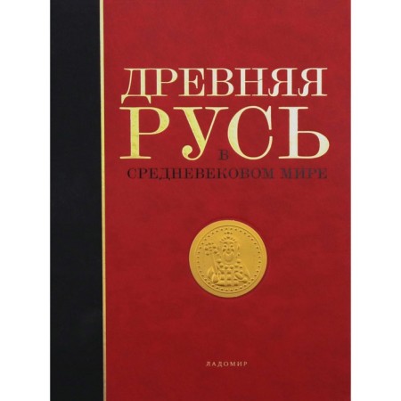 Ancient Rus' in the medieval world