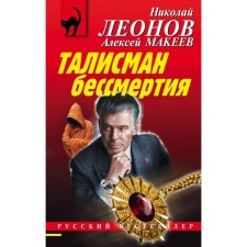 The talisman of immortality. Leonov N.I., Makeev A.V.