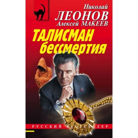 The talisman of immortality. Leonov N.I., Makeev A.V.