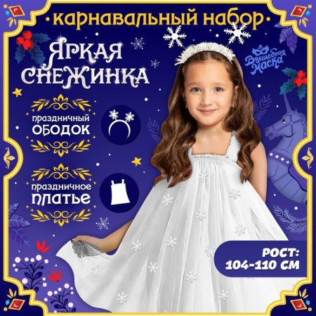 Carnival set "Bright Snowflake", dress, rim, height 104-110 cm
