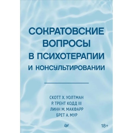 Socratic issues in psychotherapy and counseling. Waltman S.Kh., Kodd R.T., McFarr L.M., Mur B.A.