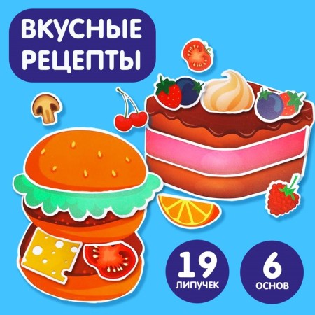 Velcro game "Delicious recipes"
