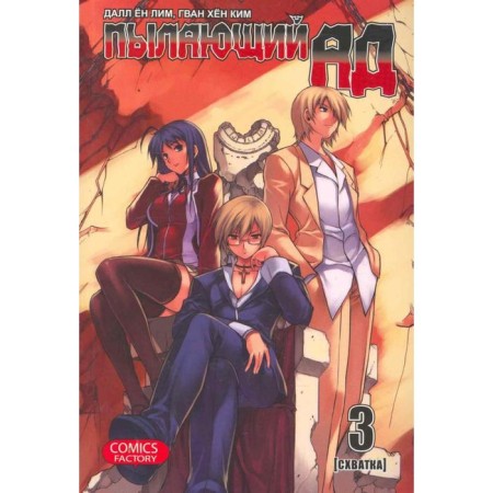 Burning hell. Volume 3. Dall Yong Lim
