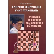 Алиреза Фирузджа учит атаковать. Решебник по партиям выдающегося шахматиста. Костров В.