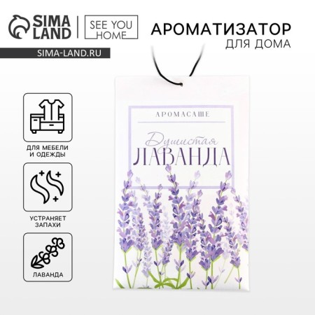 Fragrance for the house (Sasha) "Fragrant lavender", 10 gr.