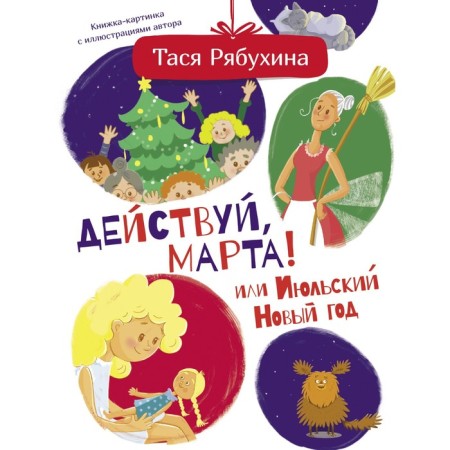 Act, Marta! Or July New Year. Ryabukhina Tasia
