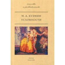 Условности. Кузмин М.А.