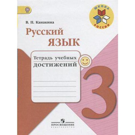 Diagnostic work. GEF. Russian language. Notebook of educational achievements, new design grade 3. Kanakina V.P.