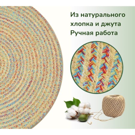 Eco -river jute round, size 60x60 cm, multi -color color-1