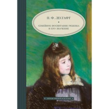 Семейное воспитание ребёнка и его значение. Лесгафт П.Ф.