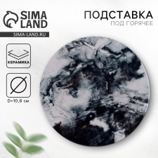 Подставка под горячее «Черный мрамор», 10.8 см