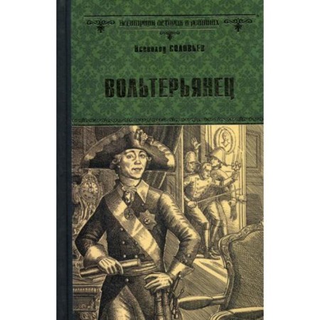 Voltairean. Solovyov V.S.