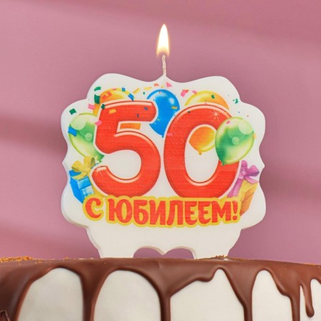 Candle for cake jubilee "50", 8 cm