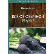 All about the usual radish. Dubrovin I.