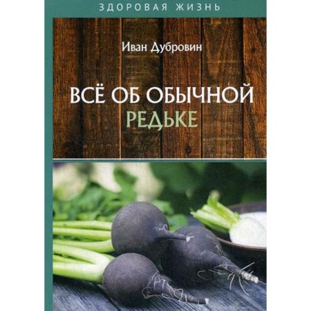 All about the usual radish. Dubrovin I.