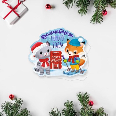 Congratulatory card "Magic New Year!" kitten and fox, 7 x 9 cm, new year