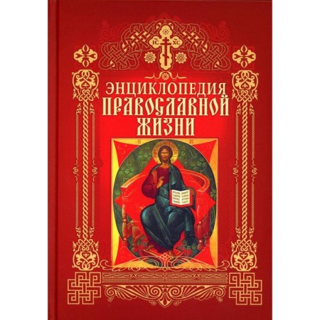 Encyclopedia of Orthodox life. Kalinina G., Stromynsky G.
