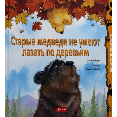Old bears do not know how to climb trees. Hoarte H. Kh.
