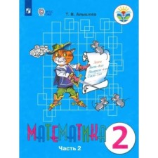 Математика. 2 класс. Учебник. Коррекционная школа. Часть 2. Алышева Т.В.