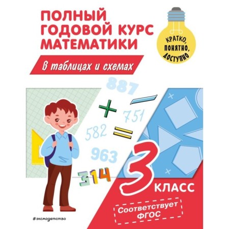A full annual course of mathematics in tables and schemes. Grade 3. Ivanova M.A.