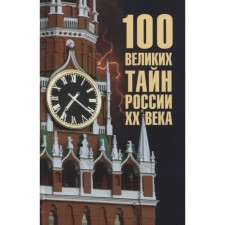 100 great secrets of Russia of the XX century. Vedeneev V.