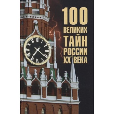100 великих тайн России XX века. Веденеев В.