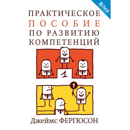 Practical manual for the development of competencies. Ferguson D.
