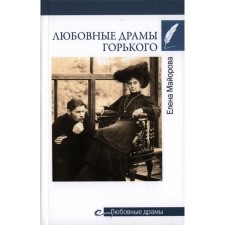 Gorky's love dramas. Mayorova E.