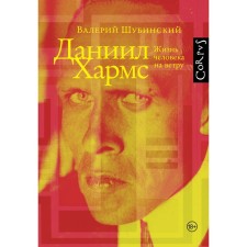 Daniil Harms. Shubinsky V.I.