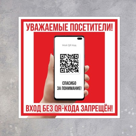 The plate "Entrance without QR - code is prohibited!" 200 × 200, adhesive base-1