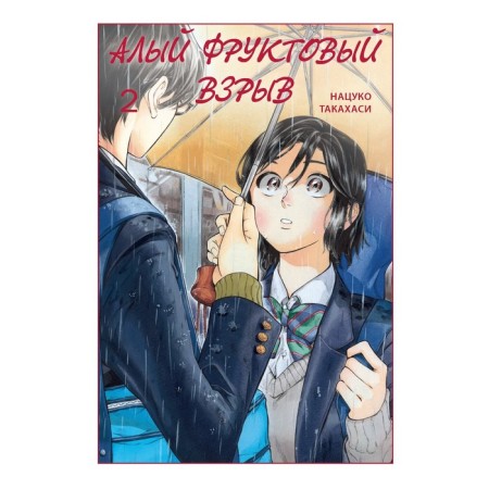 Scarlet fruit explosion. Volume 2. Takahashi N.