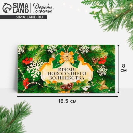 The envelope for the money "Time of New Year's Magic", spruce branches, 16.5 x 8 cm, New Year