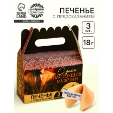 Cookies with predictions “Happy Day Men”, 18 g (3 pcs. X 6 g).