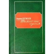Десять лет спустя. Богомолов В.